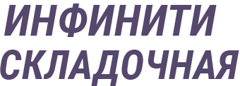 | Сервис Центр Инфинити в Москве. ТО, ремонт, диагностика.  СВАО, ЦАО, САО, ЗАО, ЮЗАО