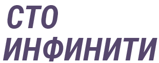 | Сервис Центр Инфинити в Москве. ТО, ремонт, диагностика.  СВАО, ЦАО, САО, ЗАО, ЮЗАО