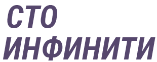 Сервис Центр Инфинити в Москве.